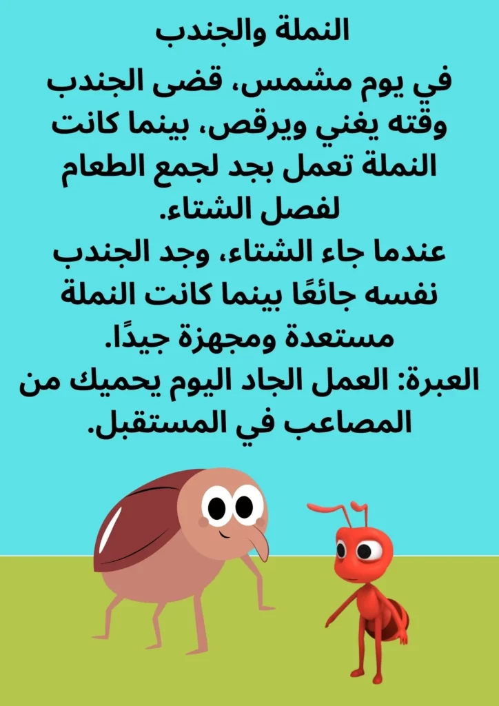 النملة والصرصور