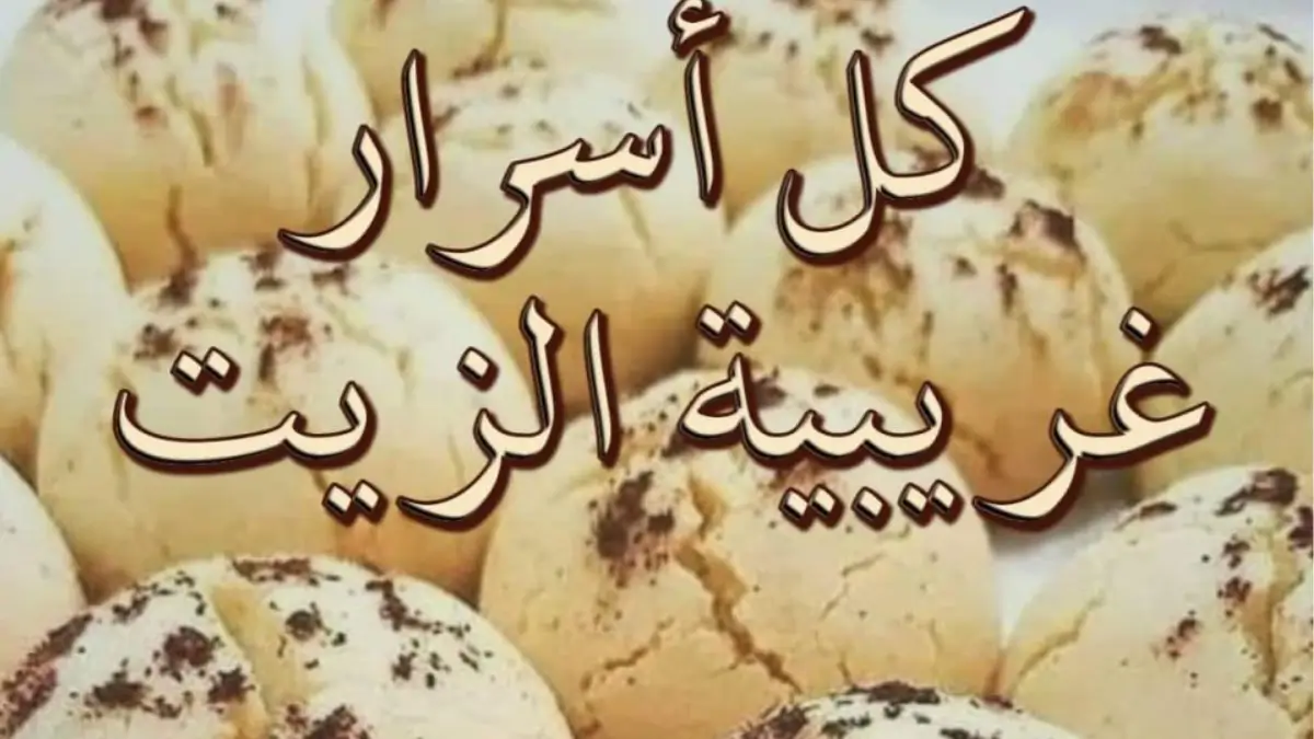 غريبية الزيت