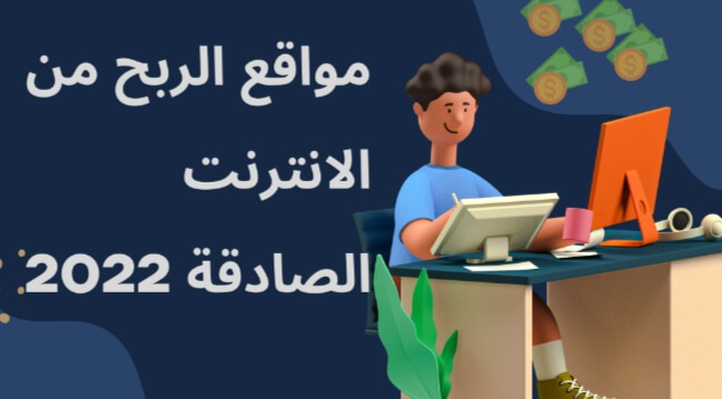 مواقع ربح المال من الانترنت مضمونة