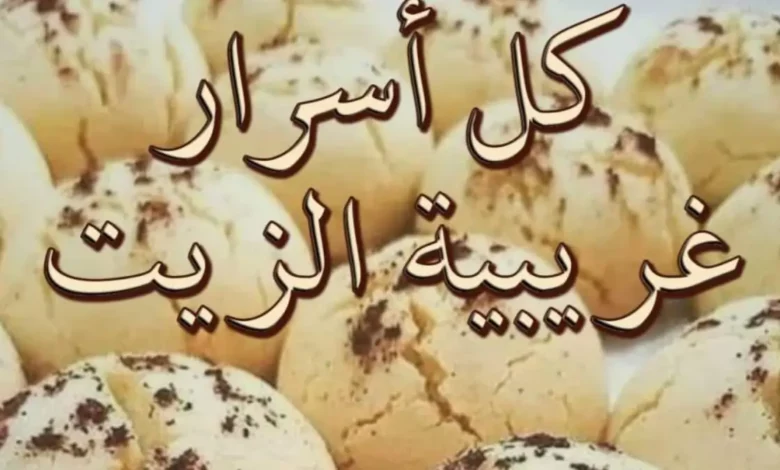 غريبية الزيت