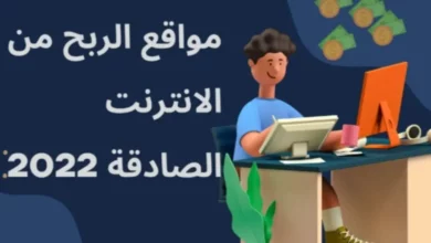 مواقع الربح من الأنترنت