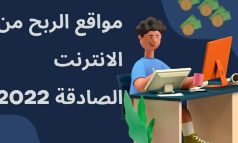 مواقع الربح من الأنترنت