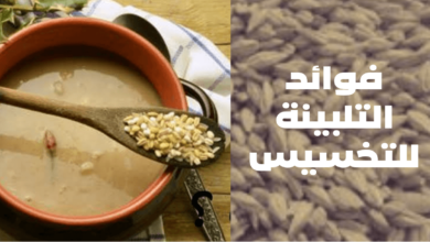 التلبينة النبوية للتنحيف