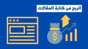 الربح من كتابة المقالات