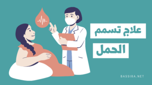 علاج تسمم الحمل 