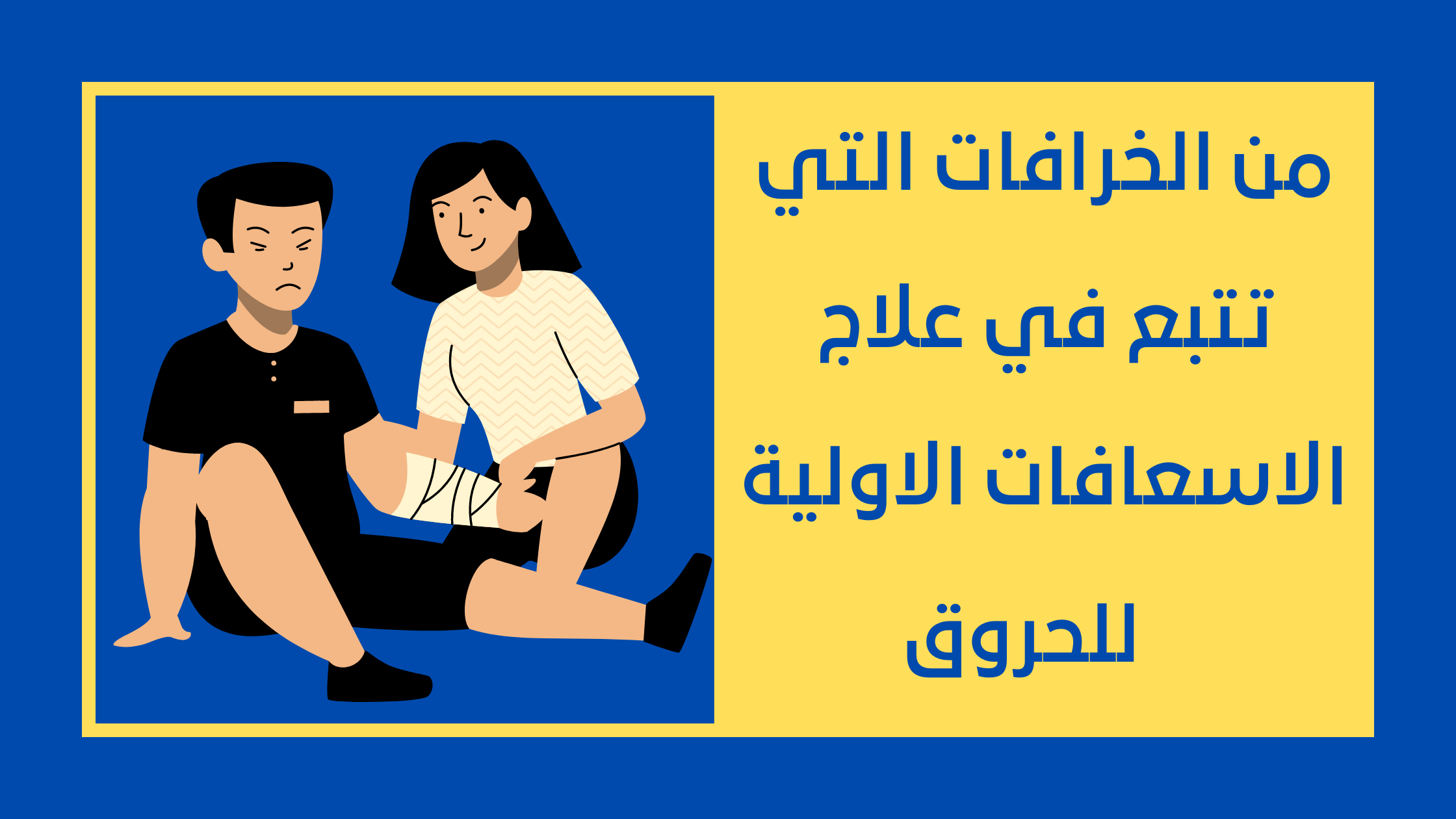 من الخرافات التي تتبع في علاج الإسعافات الأولية للحروق