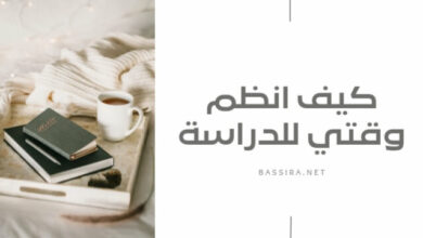 كيف أنظم وقتي للدراسة
