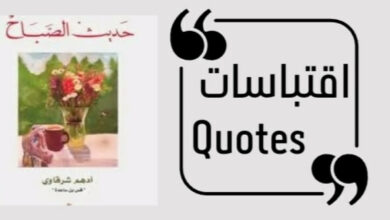 اقتباسات من كتاب حديث الصباح للكاتب أدهم الشرقاوي