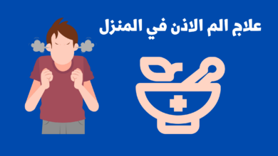 علاج الم الاذن في المنزل