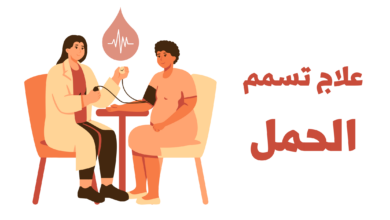 علاج تسمم الحمل: 4 علاجات رئيسية تعرفي عليها