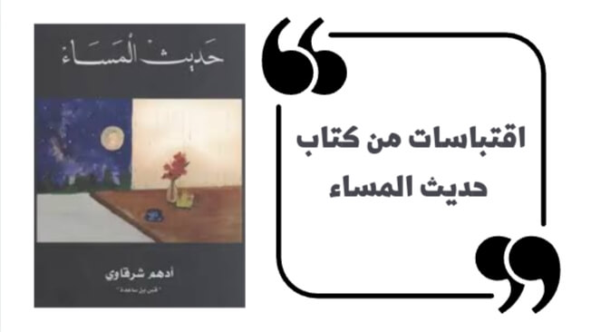 اقتباسات من كتاب حديث المساء