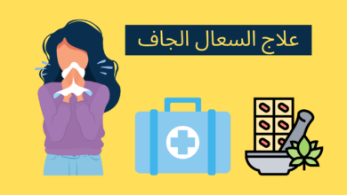 علاج السعال الجاف