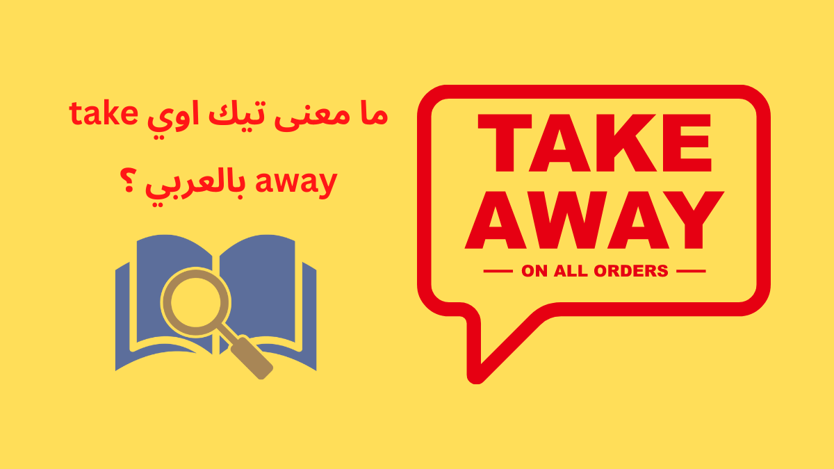 ما معنى تيك اوي take away بالعربي ؟