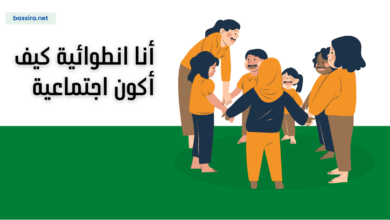 أنا انطوائية كيف أكون اجتماعية