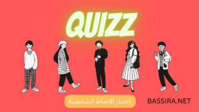 اختبار الانماط الشخصية