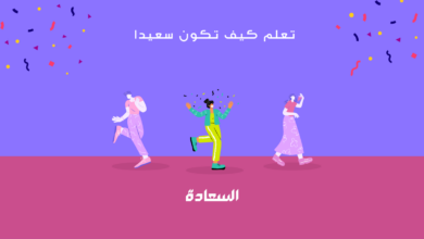 كيف أعيش سعيدا