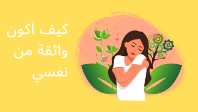 كيف اكون واثقة من نفسي 