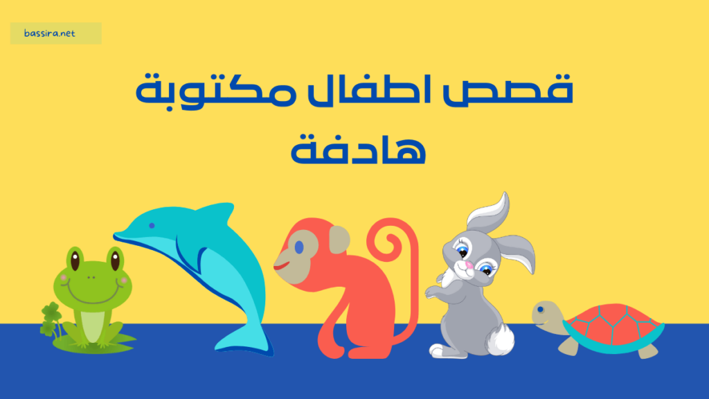 قصص اطفال مكتوبة هادفة