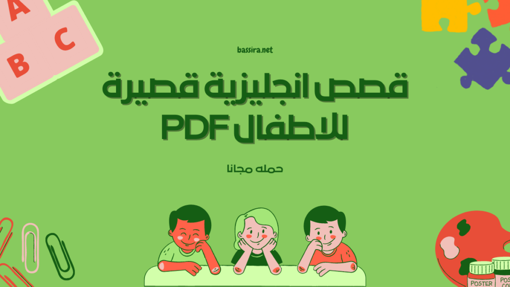 قصص انجليزية قصيرة للاطفال pdf