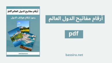 _pdf أرقام مفاتيح الدول العالم (1)