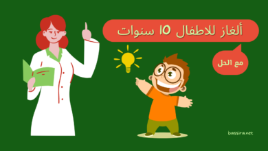 ألغاز للاطفال 10 سنوات مع الحلول