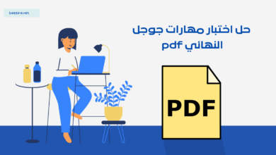 حل اختبار مهارات جوجل النهائي pdf