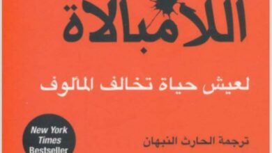 كتاب فن اللامبالاة اقتباسات