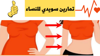 تمارين سويدي للتخسيس بالصور