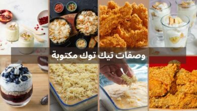 وصفات تيك توك مكتوبة