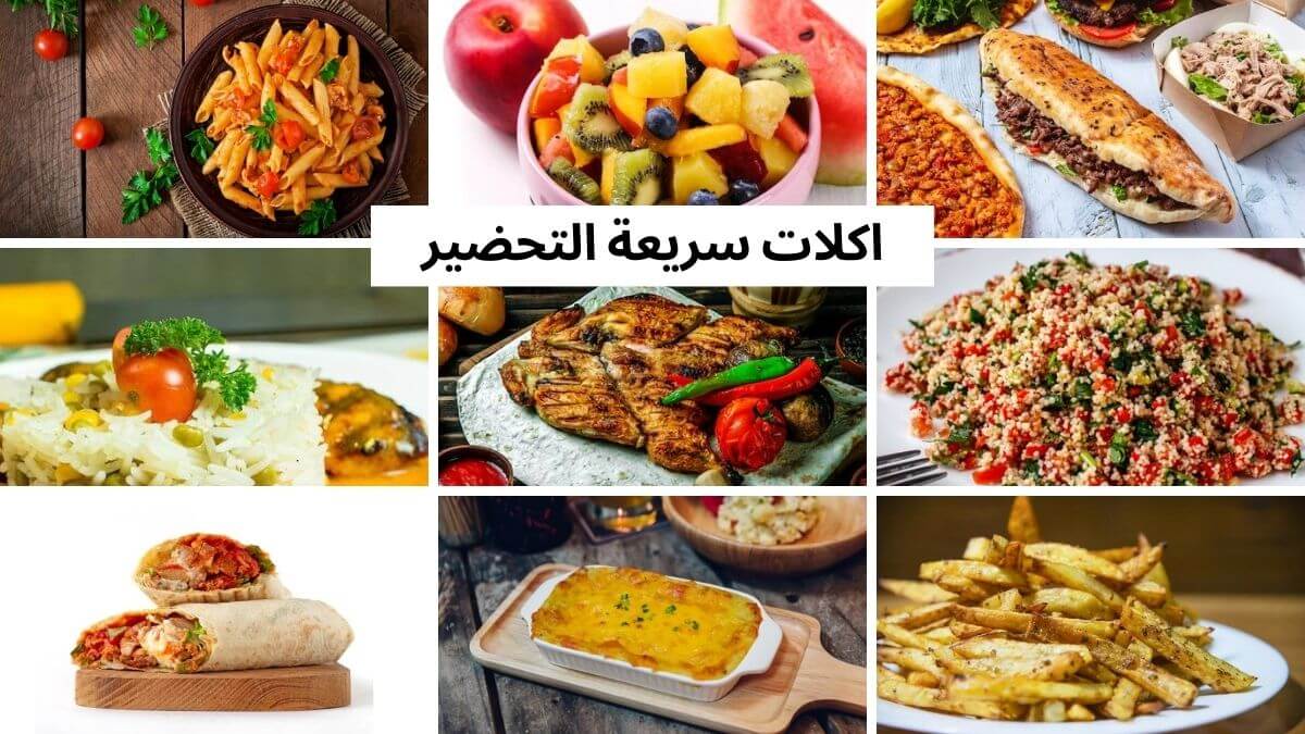 اكلات سريعة التحضير