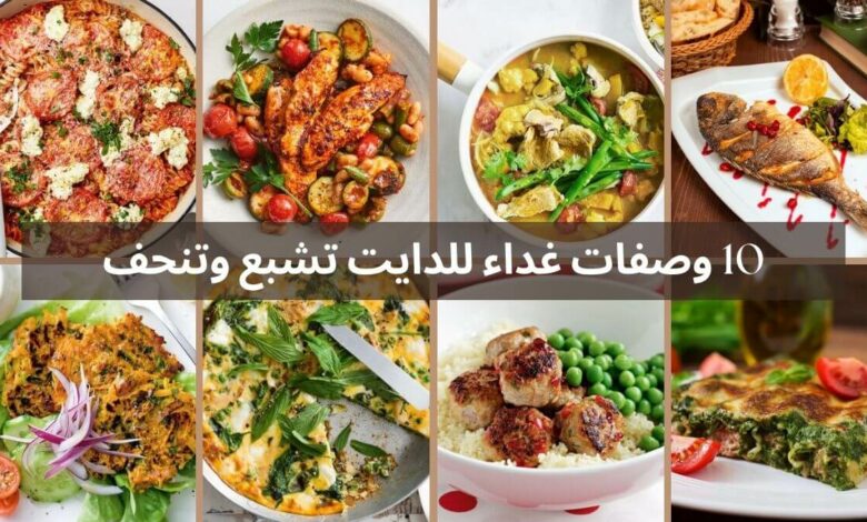 10 وصفات غداء للدايت تشبع وتنحف - Wasafatik Diet