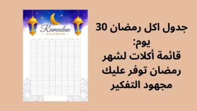 جدول اكل رمضان 30 يوم