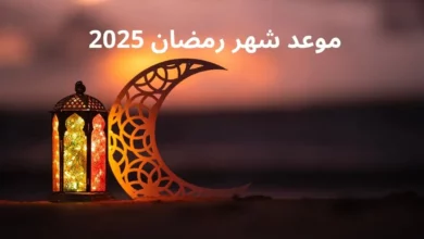 موعد شهر رمضان 2025