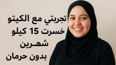 تجربتي مع الكيتو