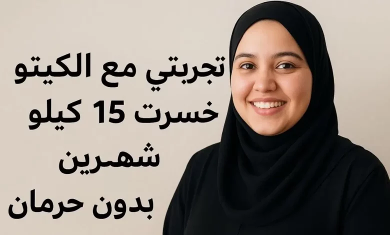 تجربتي مع الكيتو