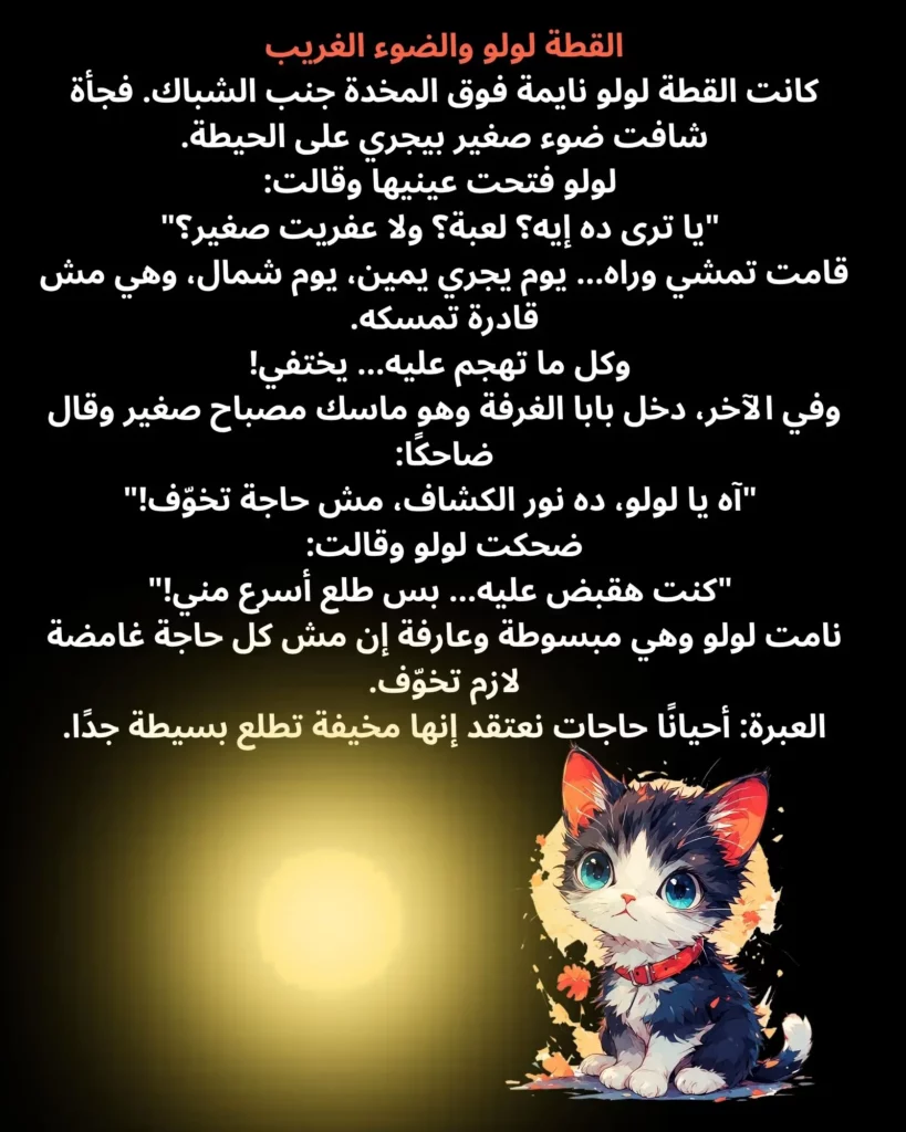 قصص اطفال قبل النوم مكتوبة بالعامية