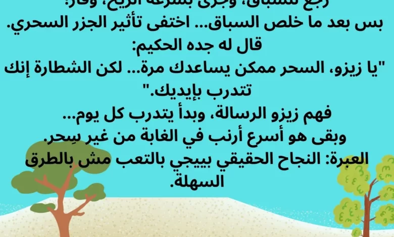 قصص اطفال قبل النوم مكتوبة بالعامية